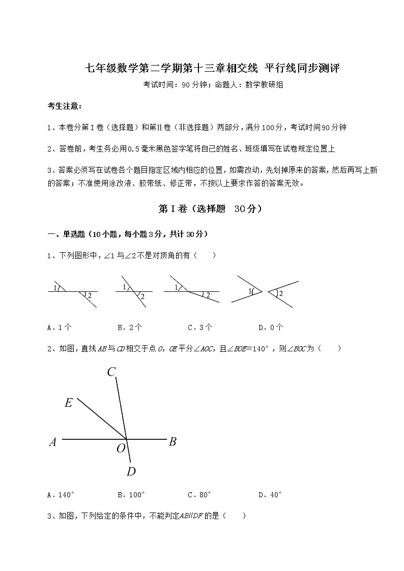 难点解析沪教版（上海）七年级数学第二学期第十三章相交线 平行线同步测评试题（无超纲）第1页