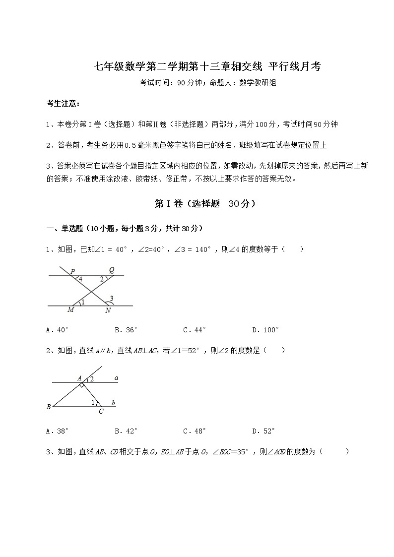 难点详解沪教版（上海）七年级数学第二学期第十三章相交线 平行线月考试题（无超纲）第1页