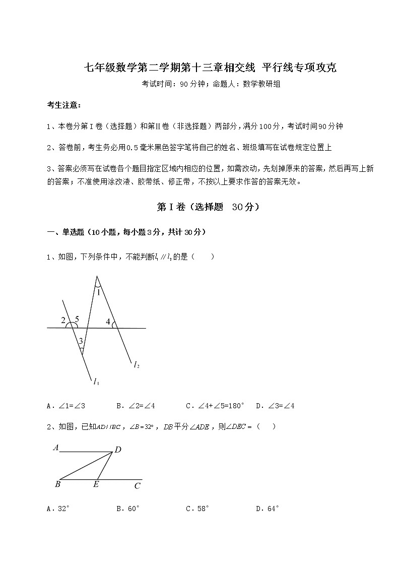 难点详解沪教版（上海）七年级数学第二学期第十三章相交线 平行线专项攻克试卷（含答案解析）第1页