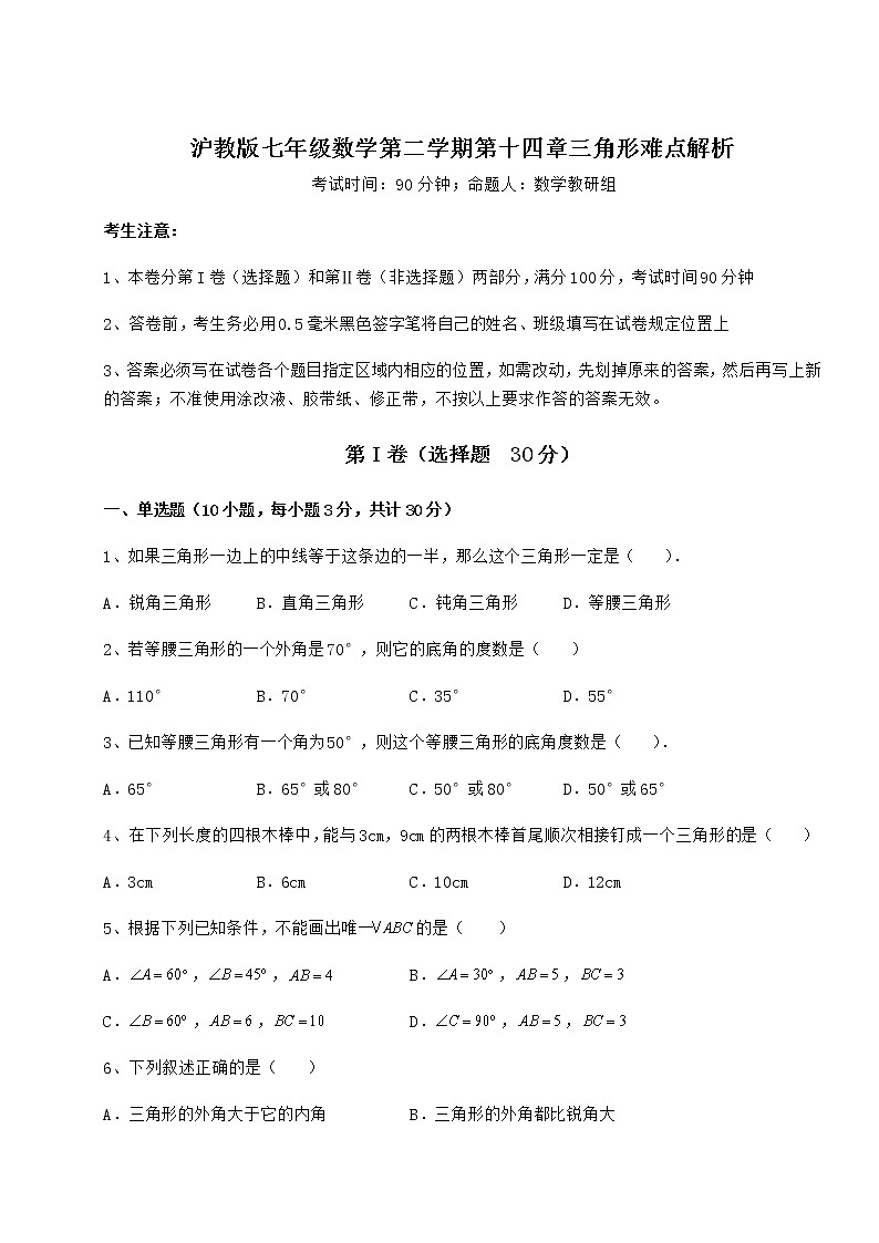 2021-2022学年度沪教版七年级数学第二学期第十四章三角形难点解析试题（名师精选）第1页