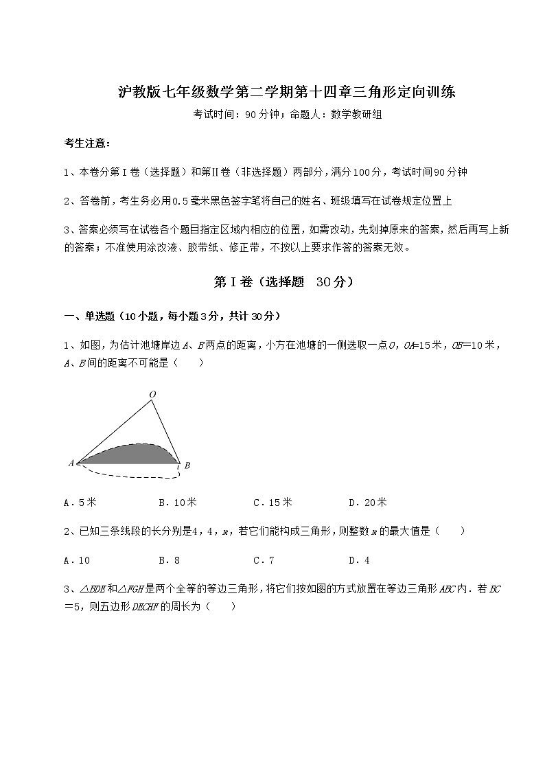 2021-2022学年度沪教版七年级数学第二学期第十四章三角形定向训练试题（无超纲）第1页