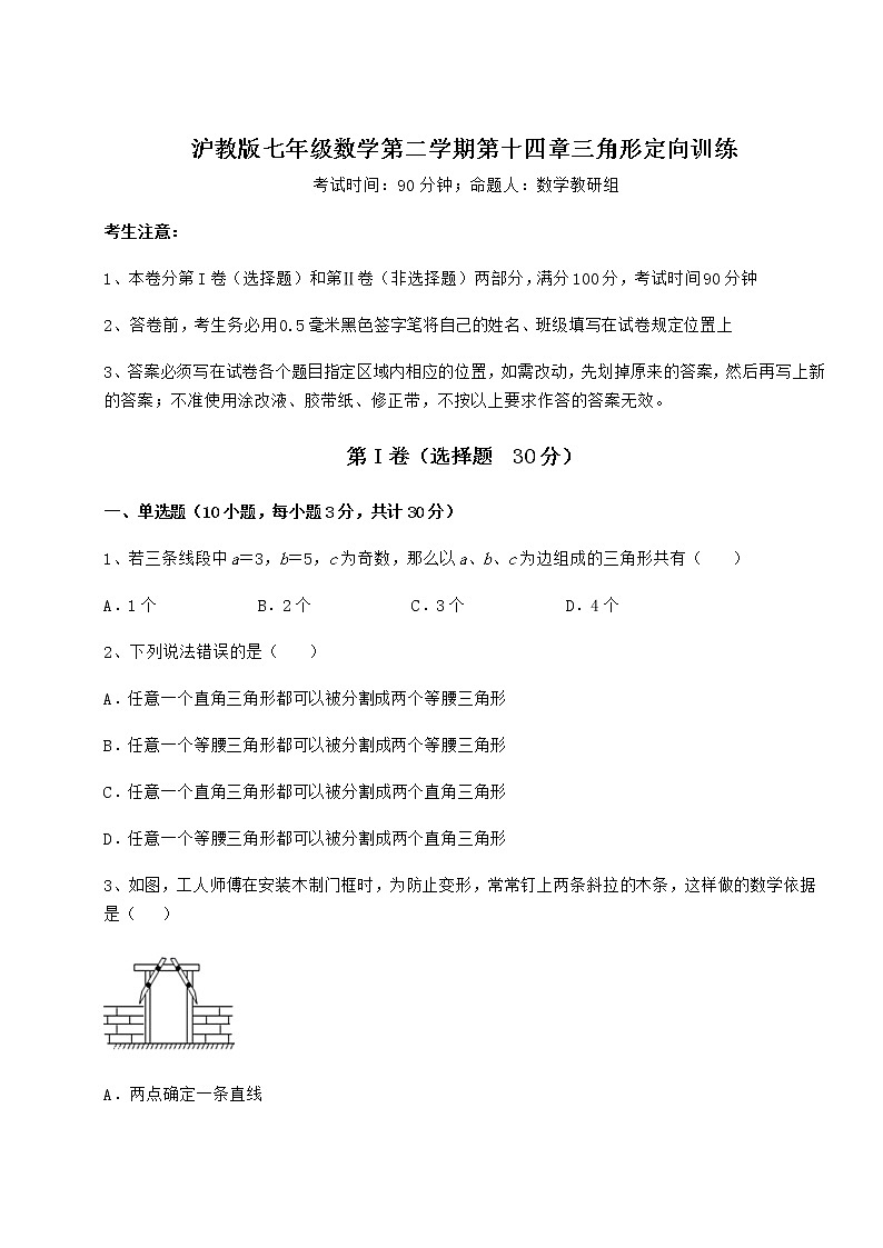 2021-2022学年沪教版七年级数学第二学期第十四章三角形定向训练试题（名师精选）第1页