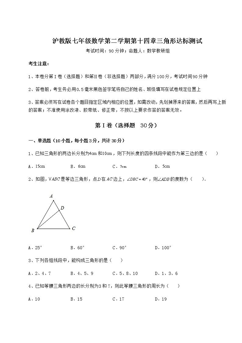 2022年最新精品解析沪教版七年级数学第二学期第十四章三角形达标测试试卷（精选含详解）第1页