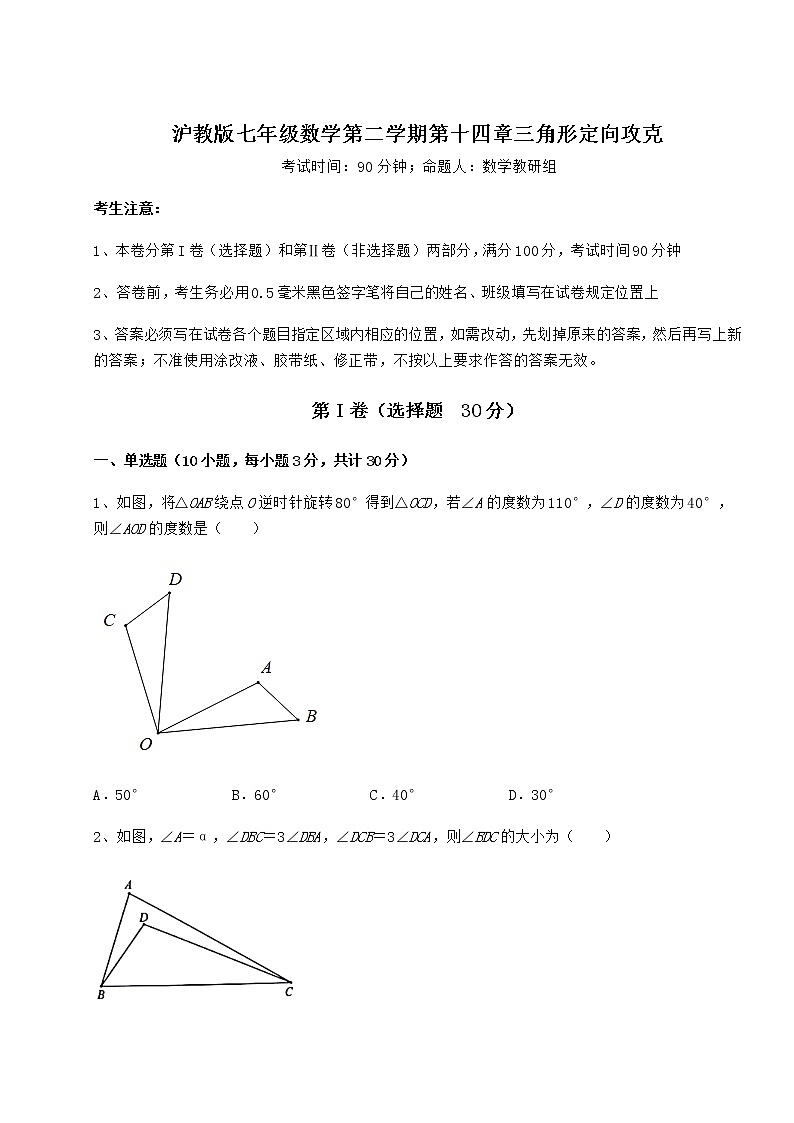 2022年最新精品解析沪教版七年级数学第二学期第十四章三角形定向攻克试卷（精选）第1页