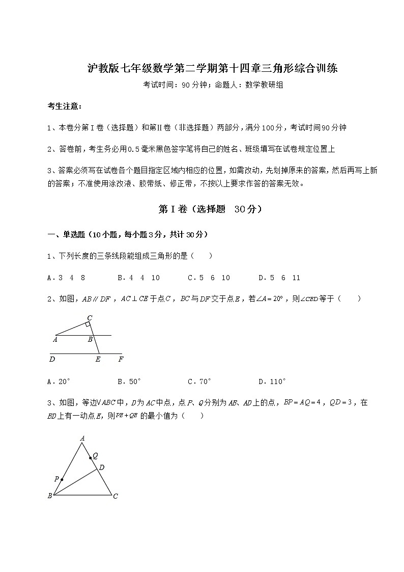 2022年最新沪教版七年级数学第二学期第十四章三角形综合训练试题（含答案解析）第1页