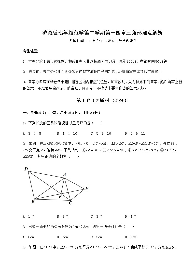 2022年最新精品解析沪教版七年级数学第二学期第十四章三角形难点解析试题（含详细解析）第1页