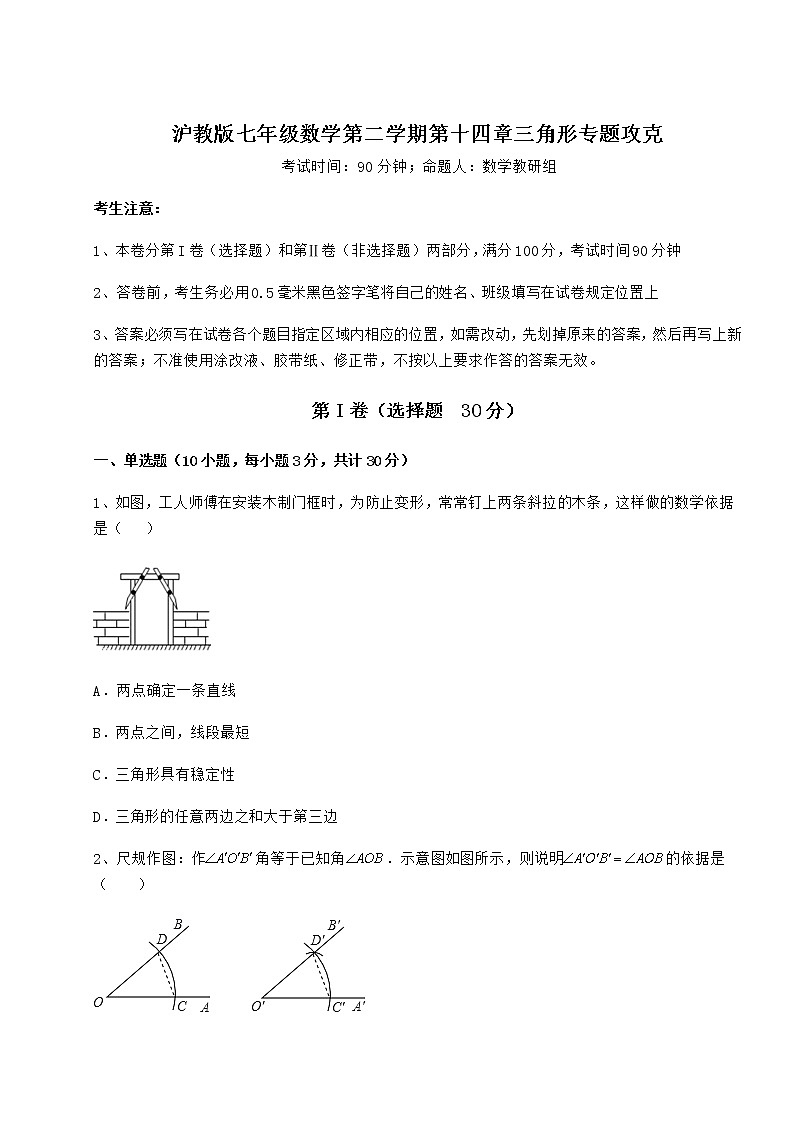 2022年最新精品解析沪教版七年级数学第二学期第十四章三角形专题攻克试卷第1页