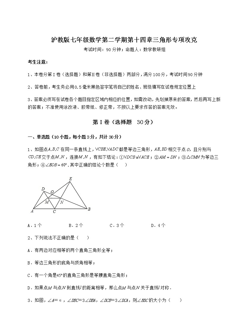 2022年最新精品解析沪教版七年级数学第二学期第十四章三角形专项攻克试卷（含答案解析）第1页