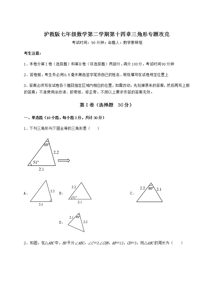 2022年最新精品解析沪教版七年级数学第二学期第十四章三角形专题攻克试卷（精选）第1页