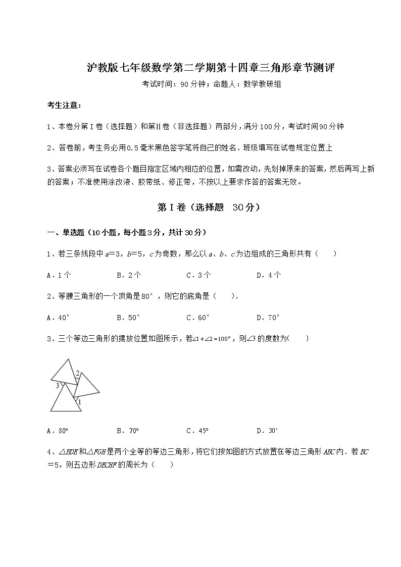 2022年最新沪教版七年级数学第二学期第十四章三角形章节测评试卷01
