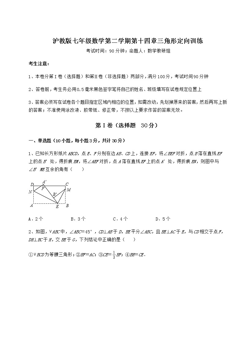 2022年最新强化训练沪教版七年级数学第二学期第十四章三角形定向训练试卷（含答案详解）第1页