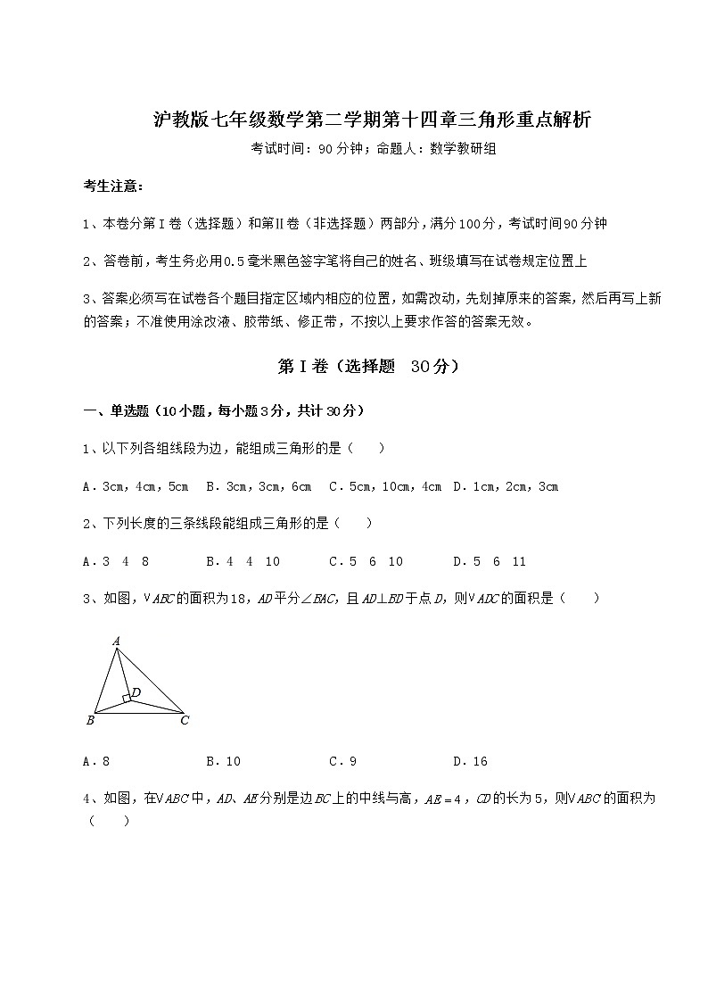 2022年最新精品解析沪教版七年级数学第二学期第十四章三角形重点解析试题（含解析）第1页
