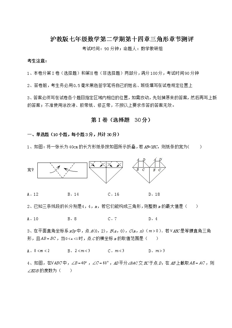 2022年最新强化训练沪教版七年级数学第二学期第十四章三角形章节测评试卷（含答案详解）第1页