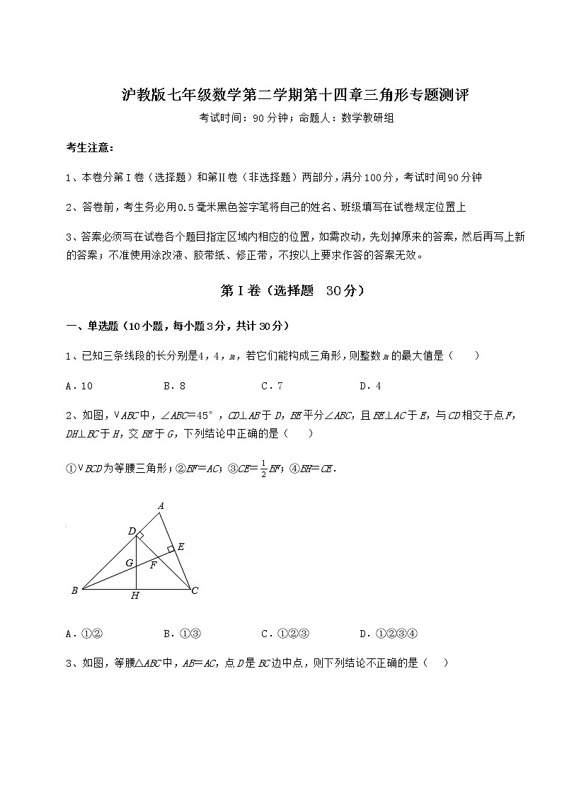 2022年最新精品解析沪教版七年级数学第二学期第十四章三角形专题测评试卷（无超纲）第1页