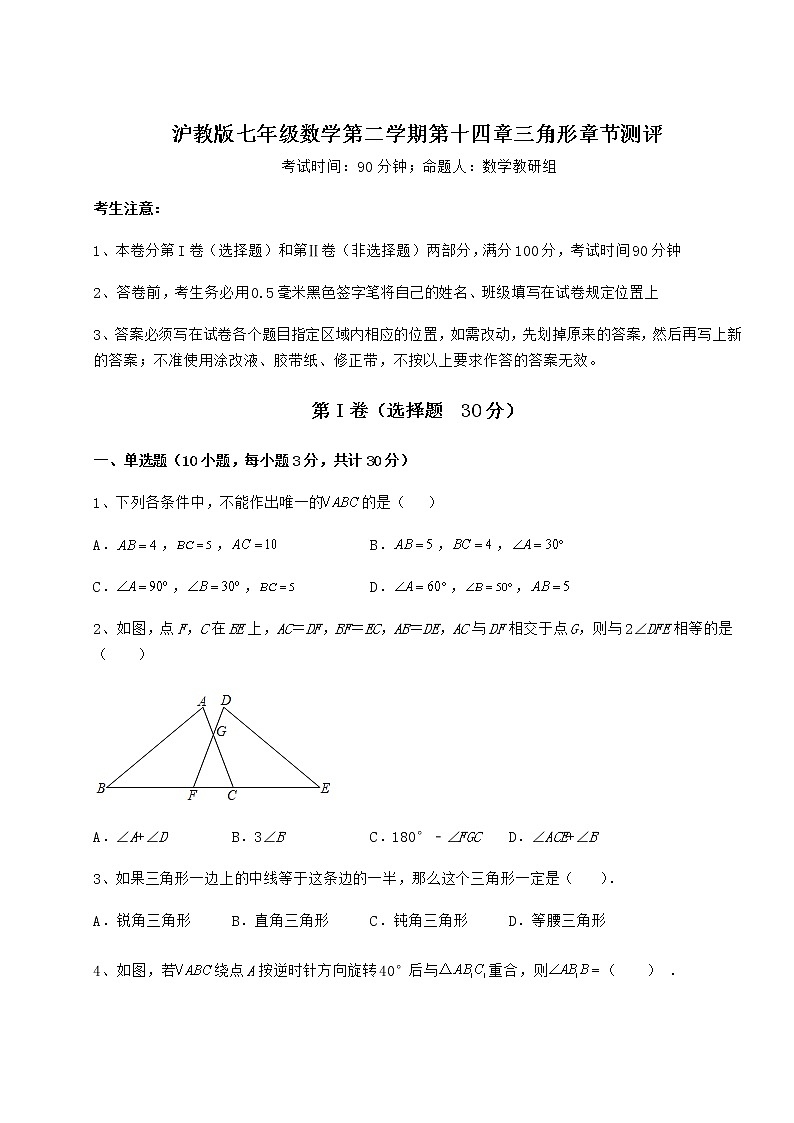 精品试题沪教版七年级数学第二学期第十四章三角形章节测评试题（无超纲）第1页