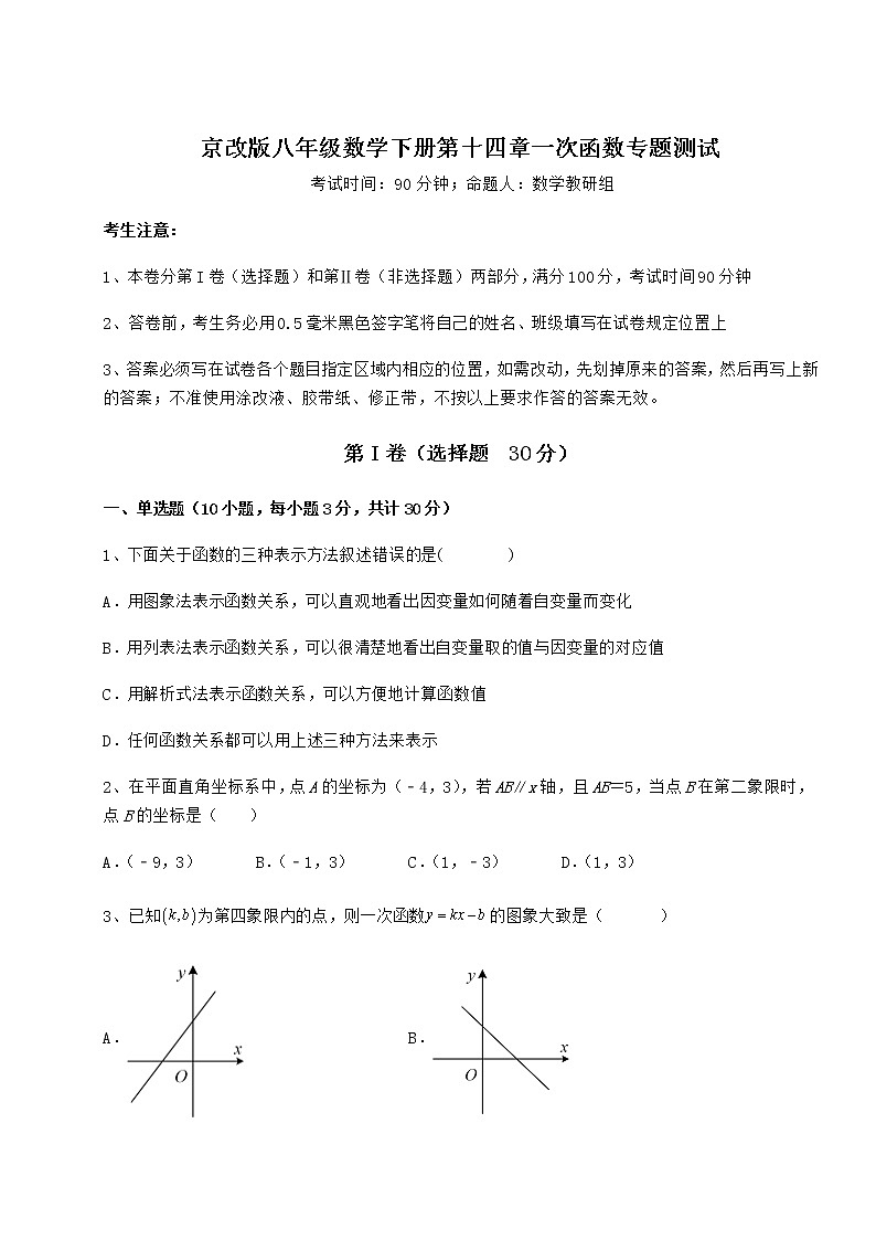 2022年最新精品解析京改版八年级数学下册第十四章一次函数专题测试试题第1页