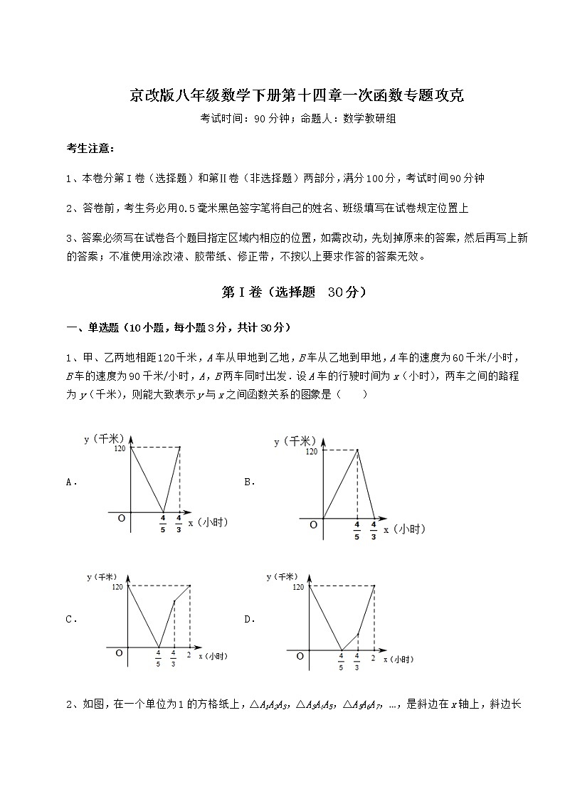 2022年最新京改版八年级数学下册第十四章一次函数专题攻克试题（无超纲）01
