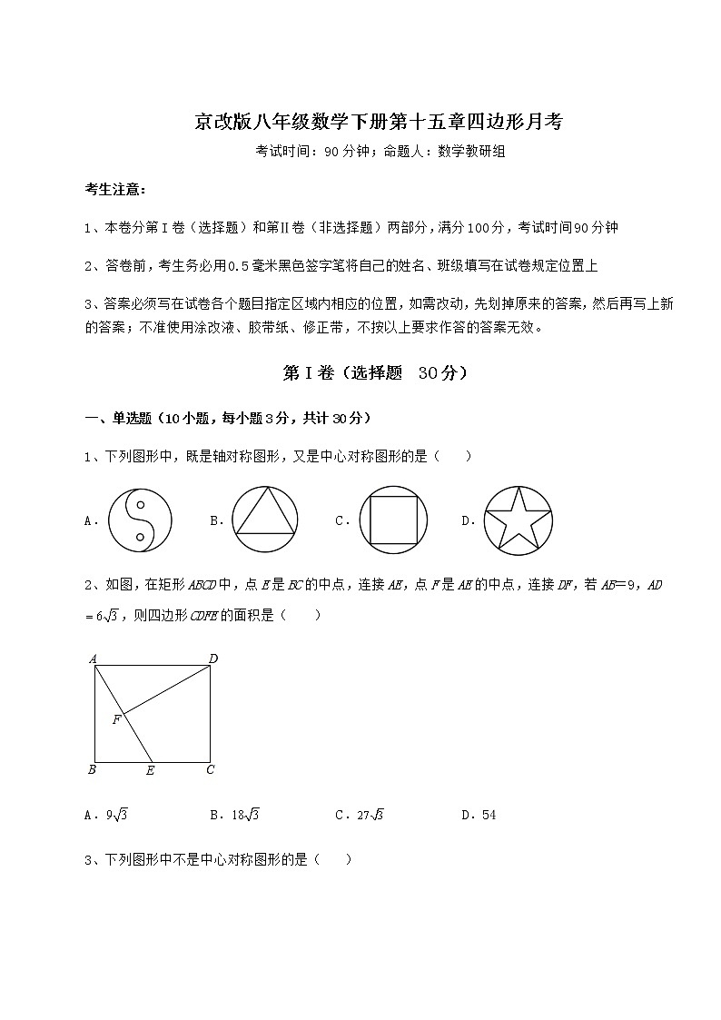 2021-2022学年最新京改版八年级数学下册第十五章四边形月考试题（含详细解析）01