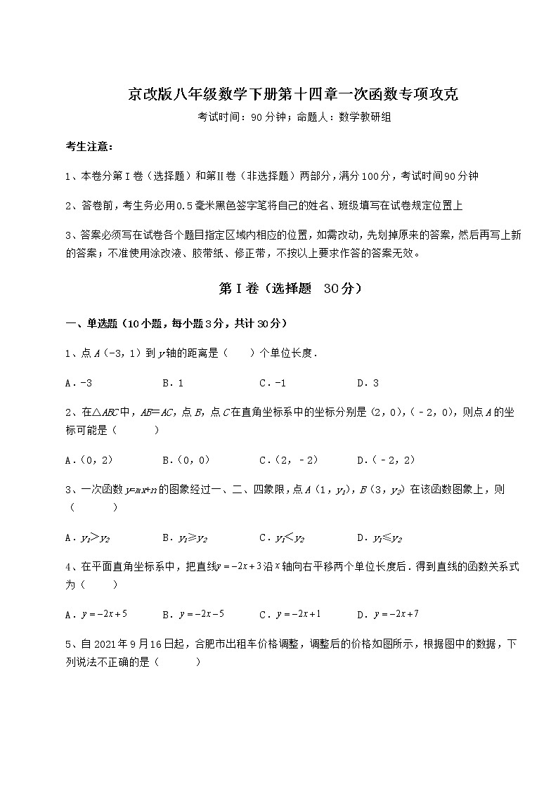 2022年最新京改版八年级数学下册第十四章一次函数专项攻克试题（无超纲）第1页