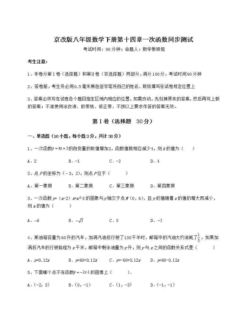 2022年最新精品解析京改版八年级数学下册第十四章一次函数同步测试练习题01