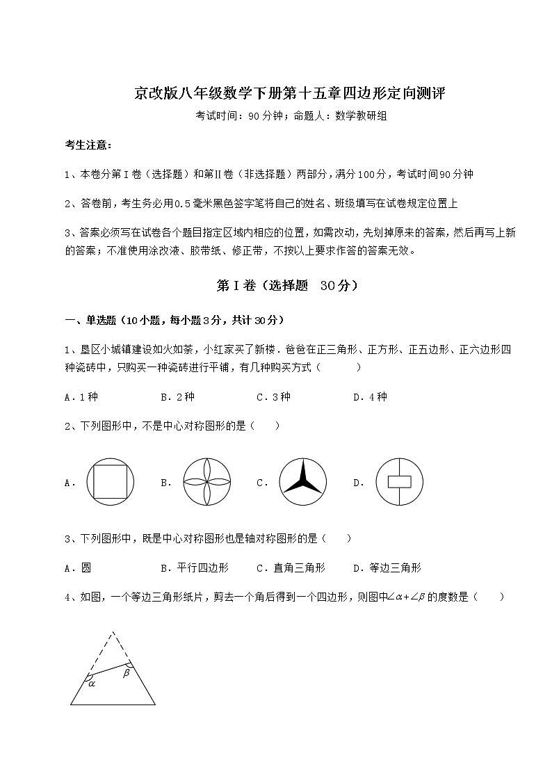 2021-2022学年京改版八年级数学下册第十五章四边形定向测评试题（含解析）第1页