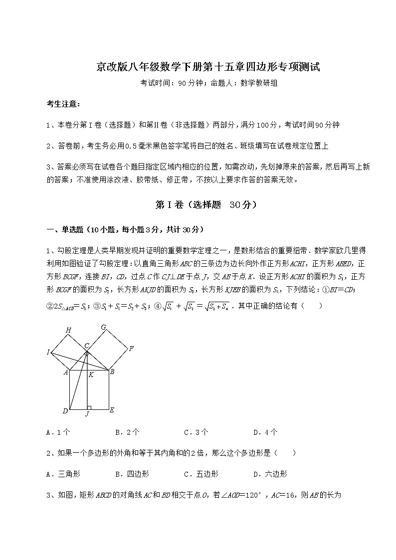 2021-2022学年京改版八年级数学下册第十五章四边形专项测试试题（含答案解析）01