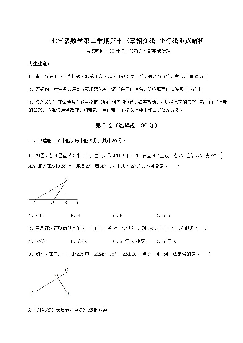 2021-2022学年度强化训练沪教版（上海）七年级数学第二学期第十三章相交线 平行线重点解析试题（精选）第1页