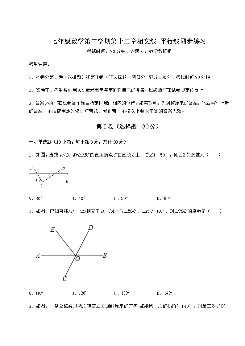 2021-2022学年最新沪教版（上海）七年级数学第二学期第十三章相交线 平行线同步练习试卷（含答案解析）第1页
