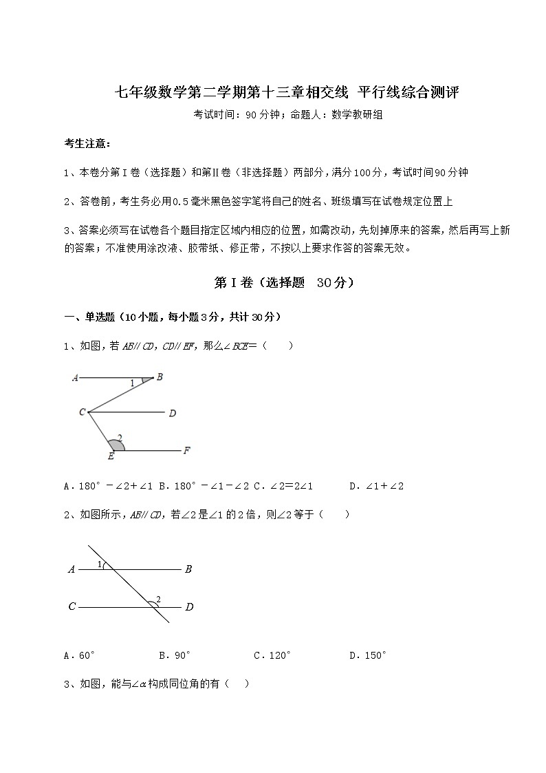 2021-2022学年最新沪教版（上海）七年级数学第二学期第十三章相交线 平行线综合测评试题（含答案及详细解析）第1页