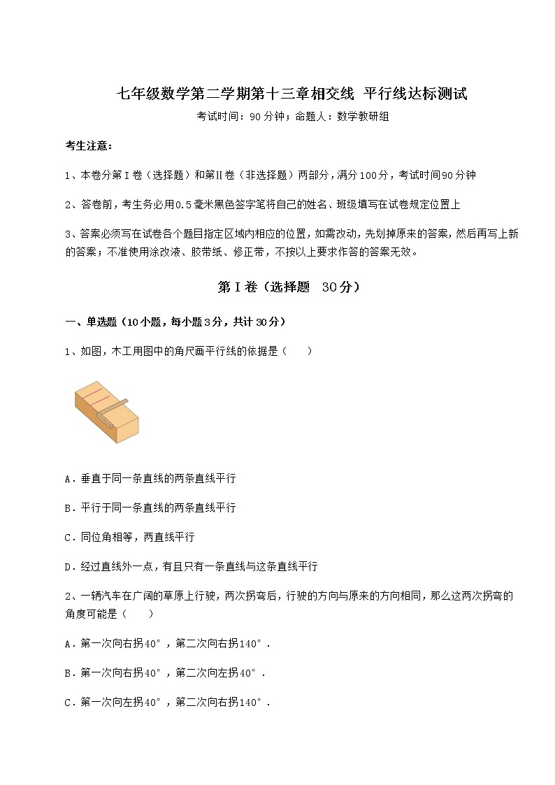 2022年必考点解析沪教版（上海）七年级数学第二学期第十三章相交线 平行线达标测试试题（含详细解析）第1页