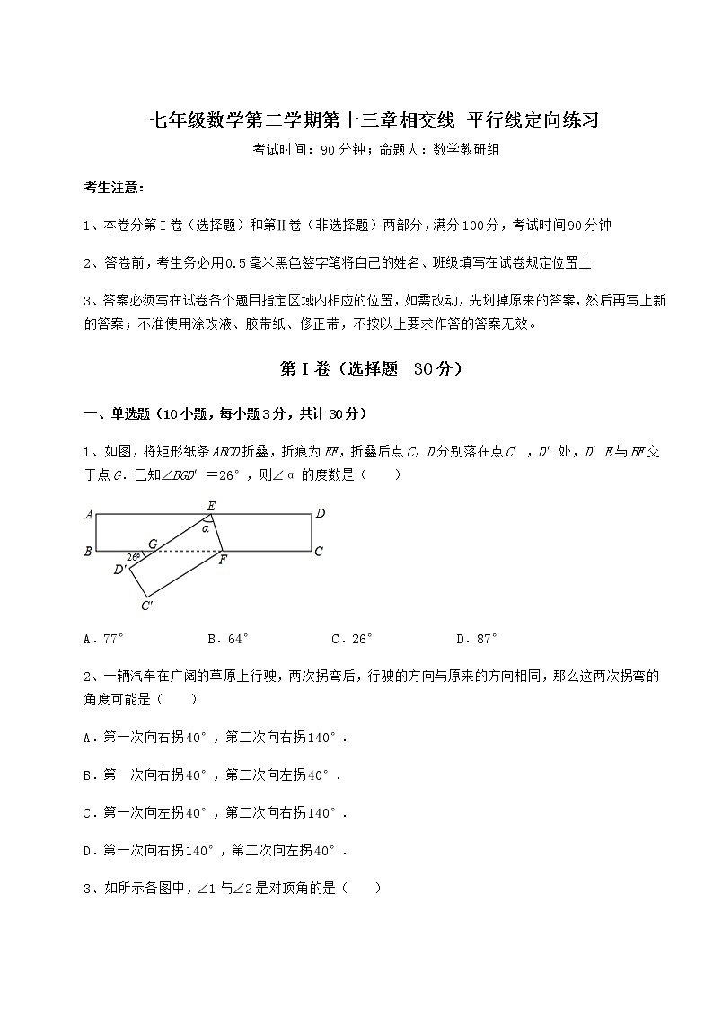 2021-2022学年最新沪教版（上海）七年级数学第二学期第十三章相交线 平行线定向练习练习题（无超纲）第1页
