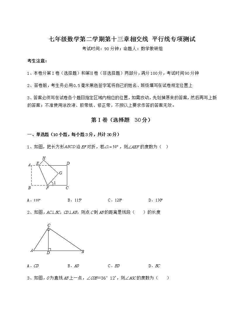 2021-2022学年最新沪教版（上海）七年级数学第二学期第十三章相交线 平行线专项测试试题第1页
