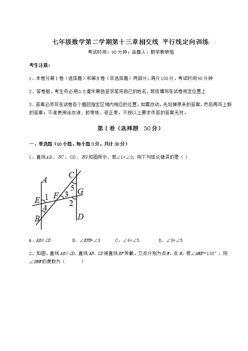 2021-2022学年最新沪教版（上海）七年级数学第二学期第十三章相交线 平行线定向训练试卷（含答案解析）第1页