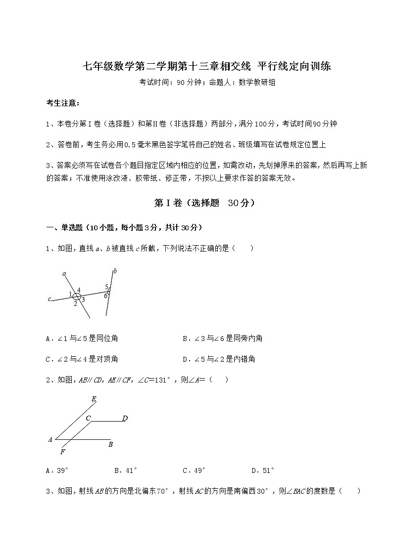2022年必考点解析沪教版（上海）七年级数学第二学期第十三章相交线 平行线定向训练练习题第1页