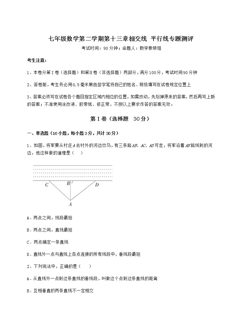 2021-2022学年最新沪教版（上海）七年级数学第二学期第十三章相交线 平行线专题测评试题（含答案解析）第1页