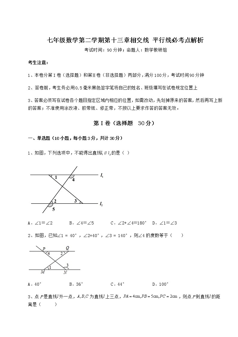 2022年必考点解析沪教版（上海）七年级数学第二学期第十三章相交线 平行线必考点解析试题（含答案解析）第1页