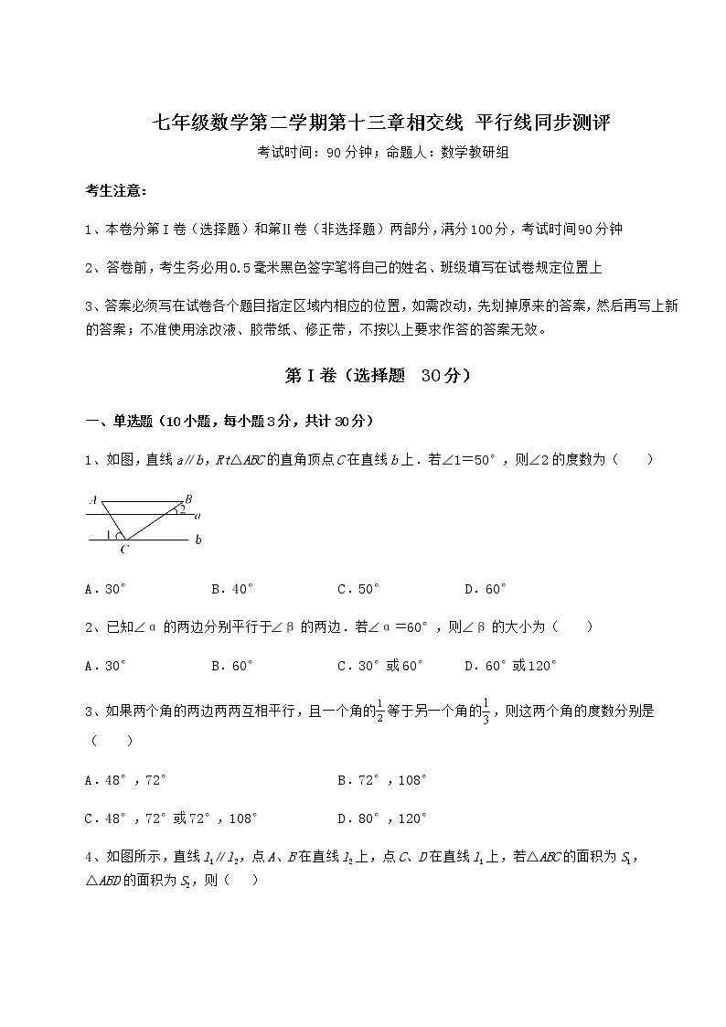 精品试卷沪教版（上海）七年级数学第二学期第十三章相交线 平行线同步测评练习题（无超纲）第1页