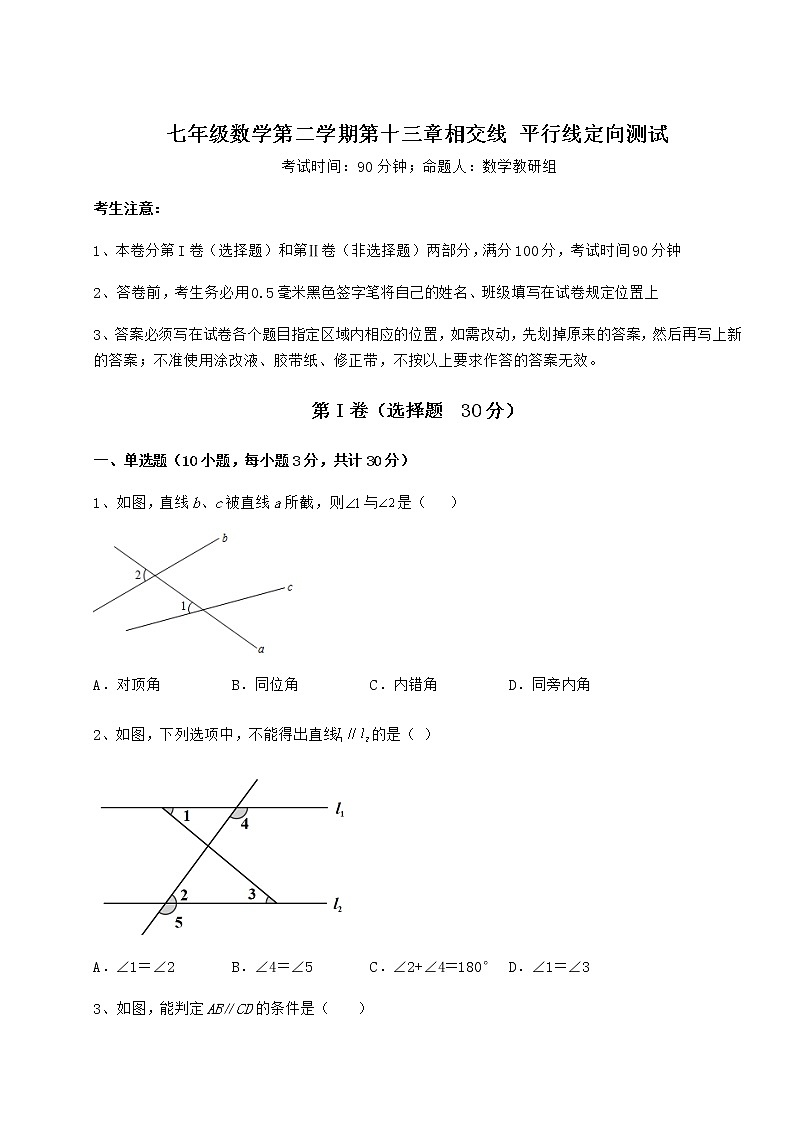 精品试题沪教版（上海）七年级数学第二学期第十三章相交线 平行线定向测试试题（含解析）01