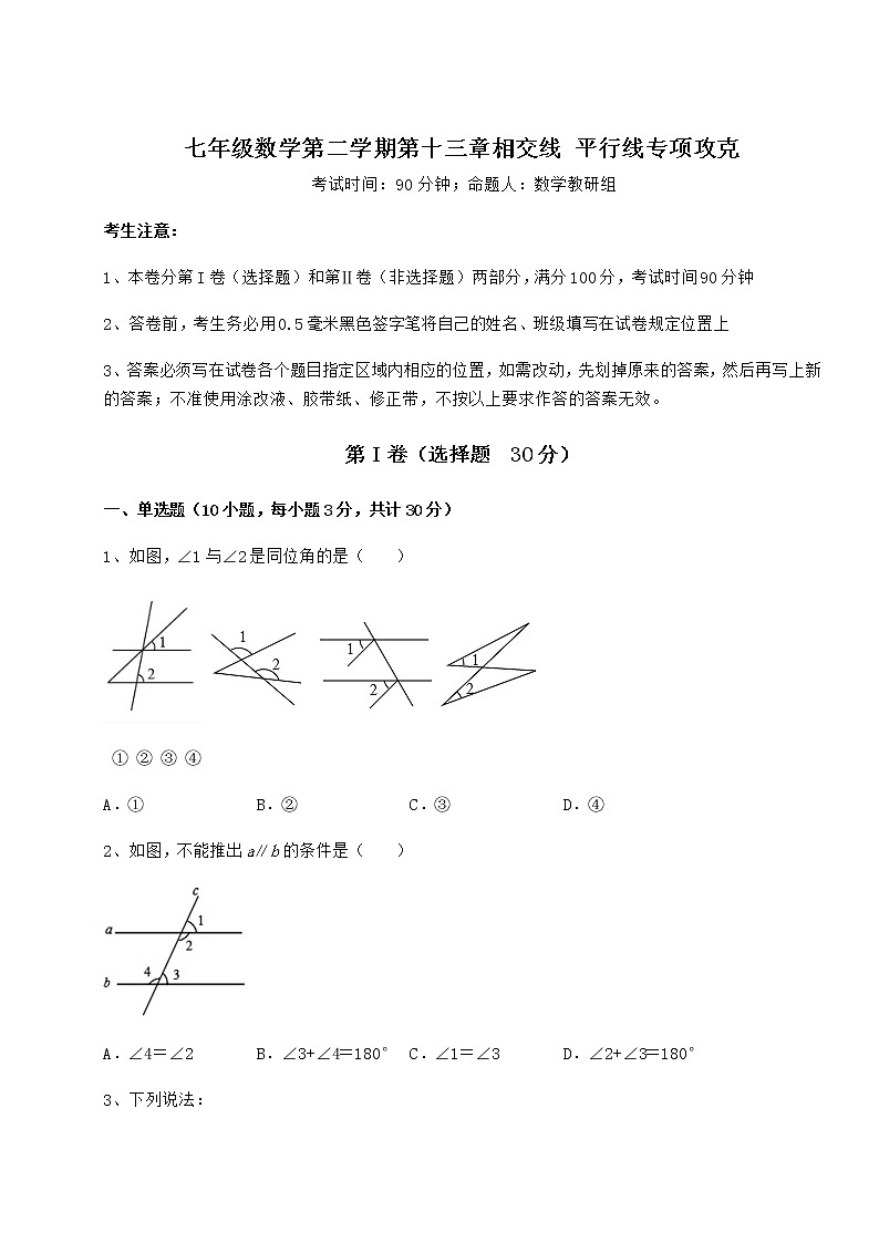 2021-2022学年基础强化沪教版（上海）七年级数学第二学期第十三章相交线 平行线专项攻克试题01