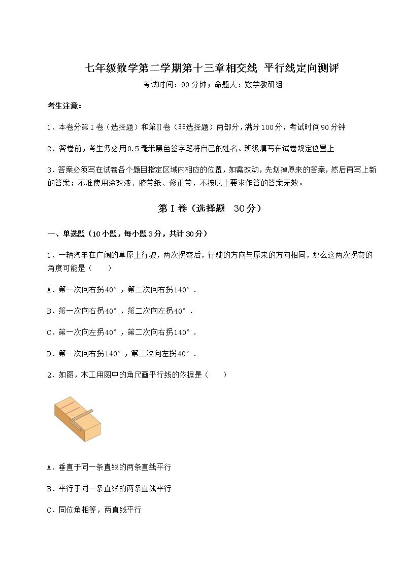 精品试题沪教版（上海）七年级数学第二学期第十三章相交线 平行线定向测评试卷（含答案详解）第1页