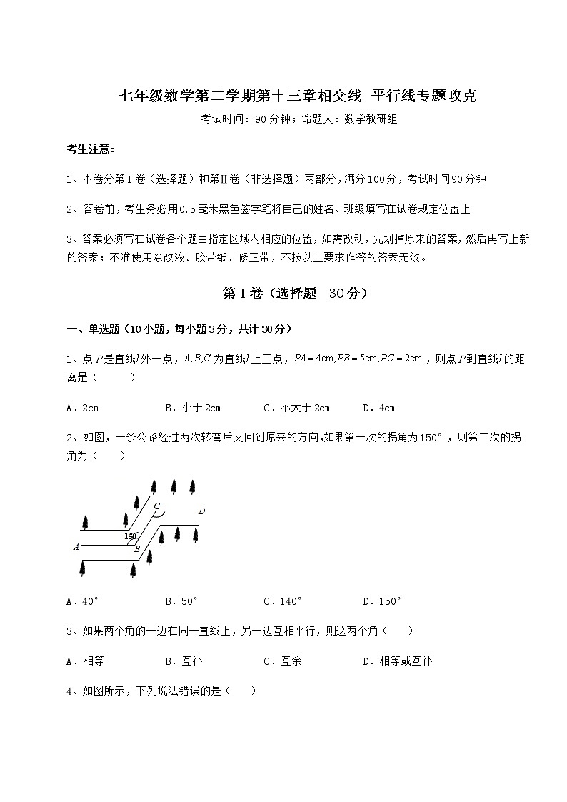 精品试卷沪教版（上海）七年级数学第二学期第十三章相交线 平行线专题攻克试卷（精选含详解）第1页