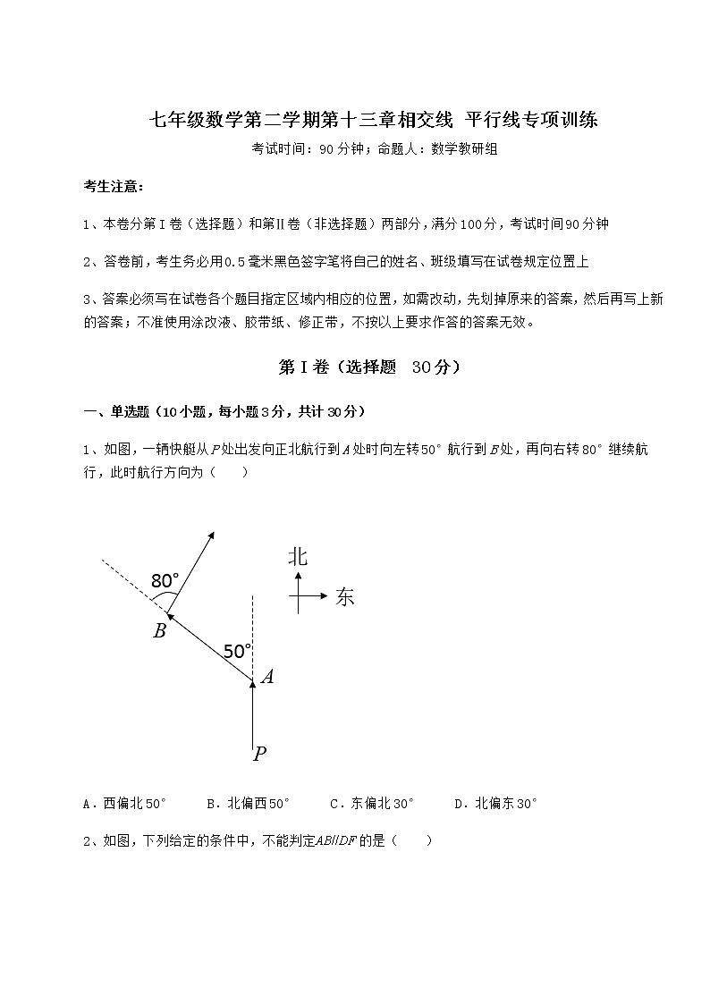 2022年最新强化训练沪教版（上海）七年级数学第二学期第十三章相交线 平行线专项训练试题（名师精选）01