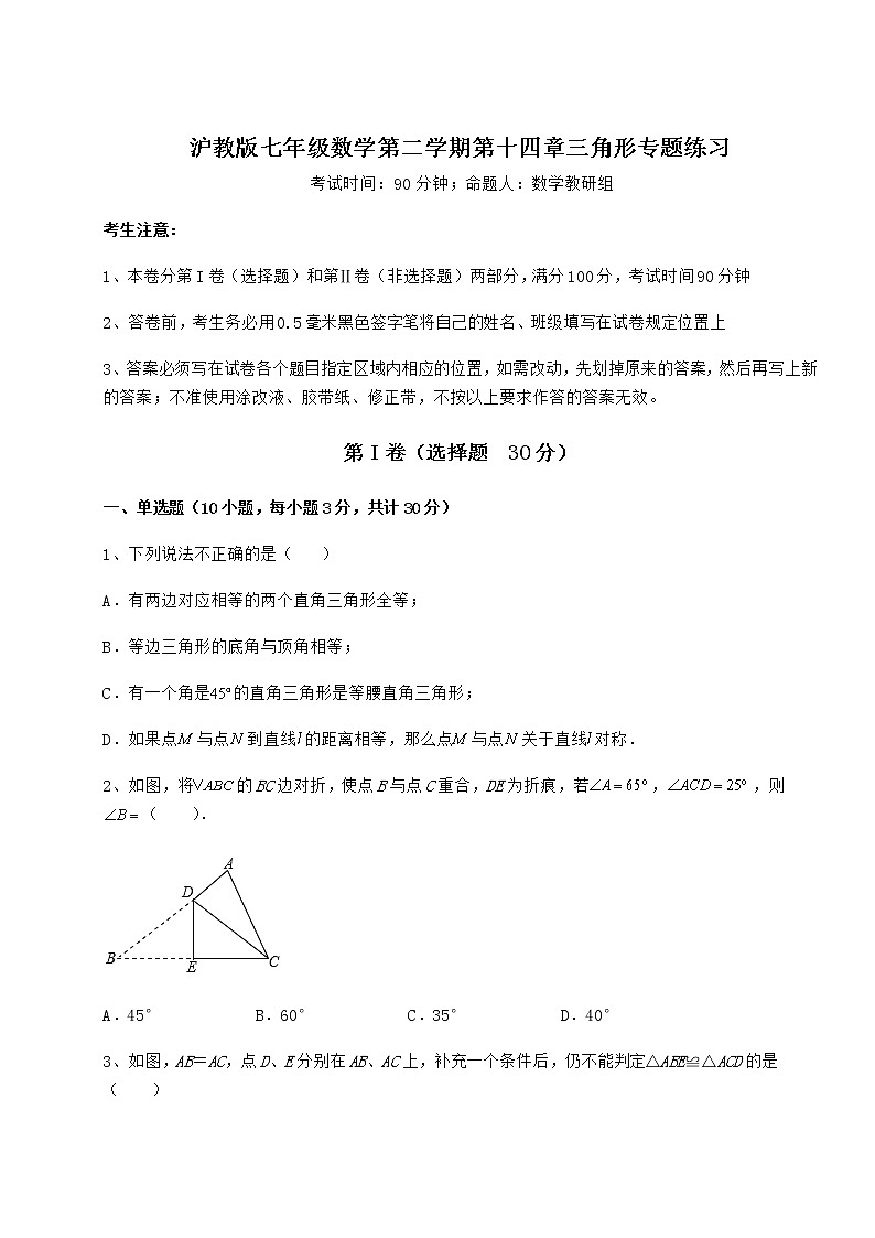 2022年最新精品解析沪教版七年级数学第二学期第十四章三角形专题练习练习题（无超纲）01