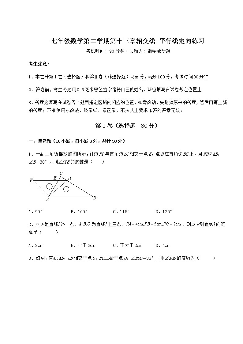 精品试题沪教版（上海）七年级数学第二学期第十三章相交线 平行线定向练习试题（含答案解析）第1页