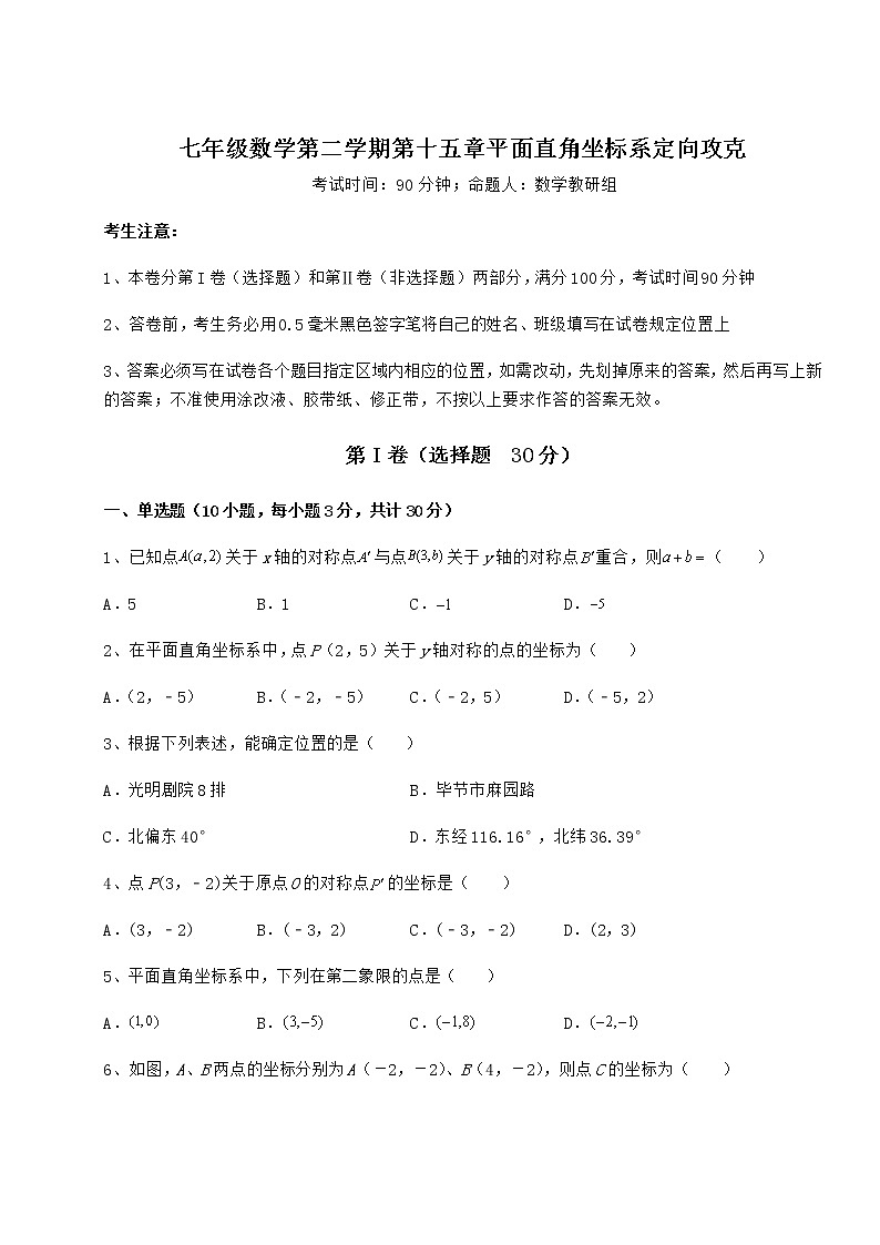 2021-2022学年度沪教版七年级数学第二学期第十五章平面直角坐标系定向攻克试题（无超纲）第1页