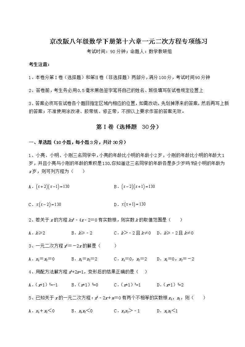 2022年强化训练京改版八年级数学下册第十六章一元二次方程专项练习练习题（含详解）第1页