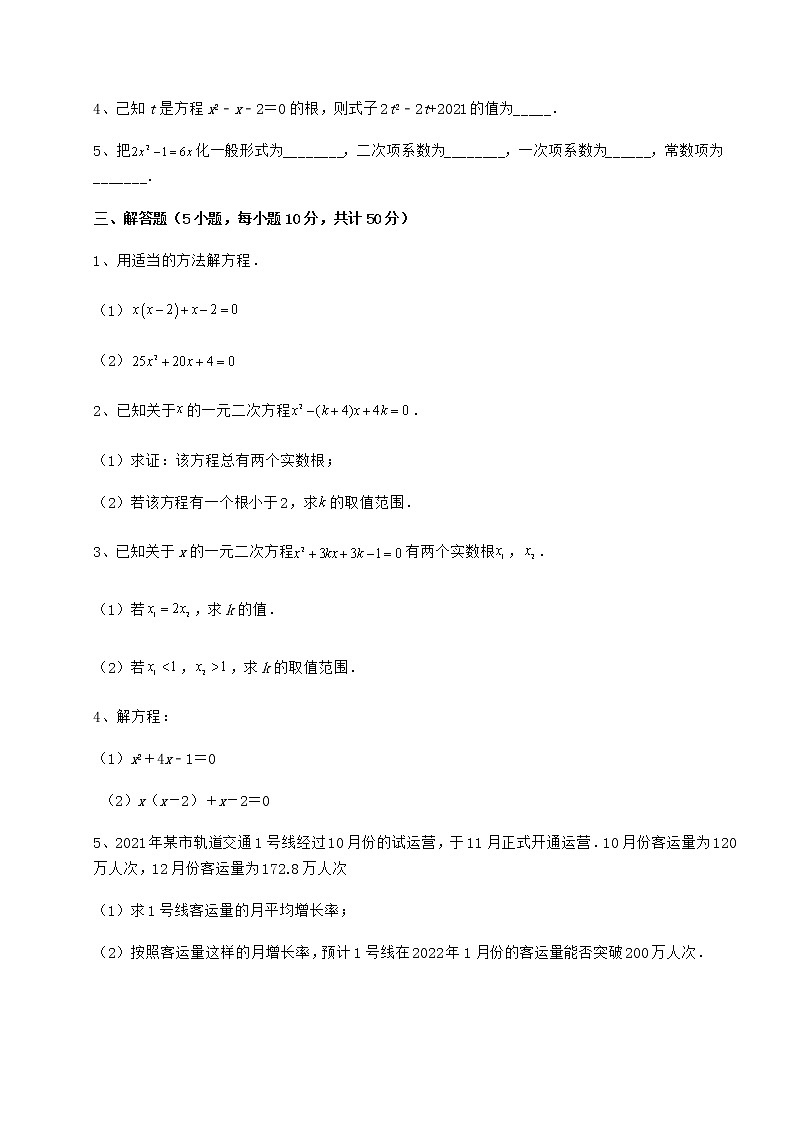 2022年强化训练京改版八年级数学下册第十六章一元二次方程专项练习练习题（含详解）第3页