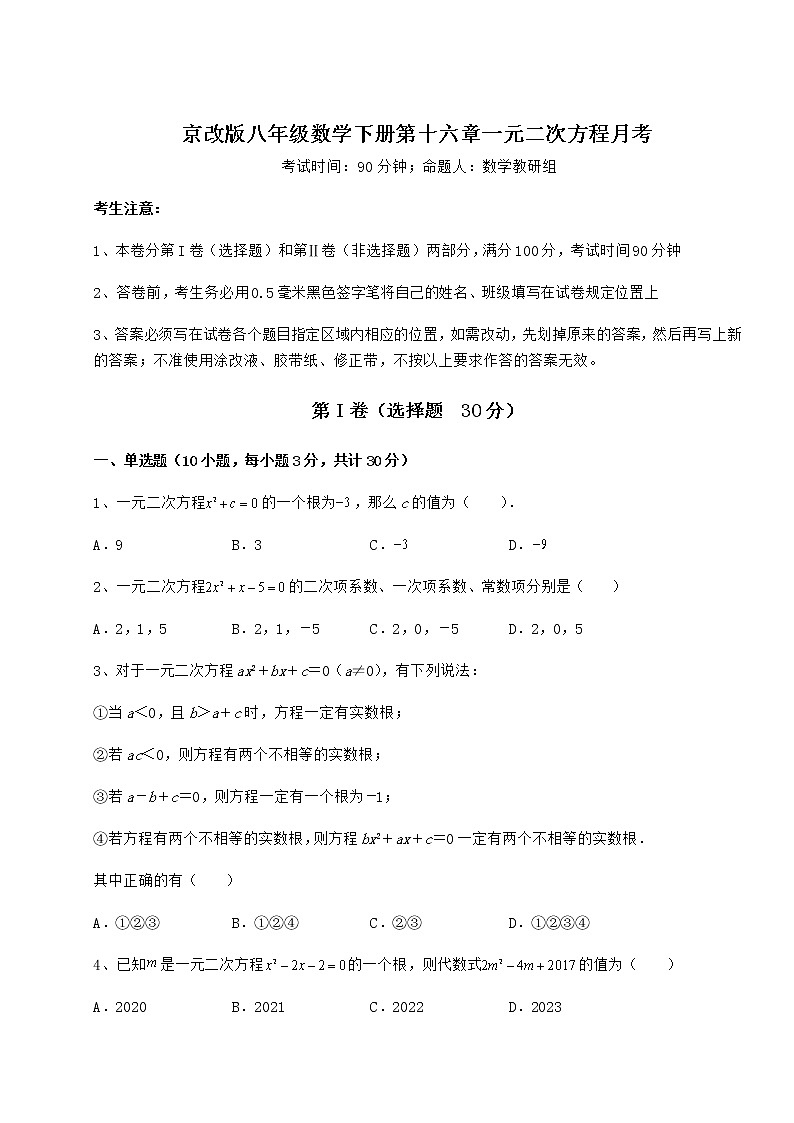 2022年最新京改版八年级数学下册第十六章一元二次方程月考试题（含答案及详细解析）第1页