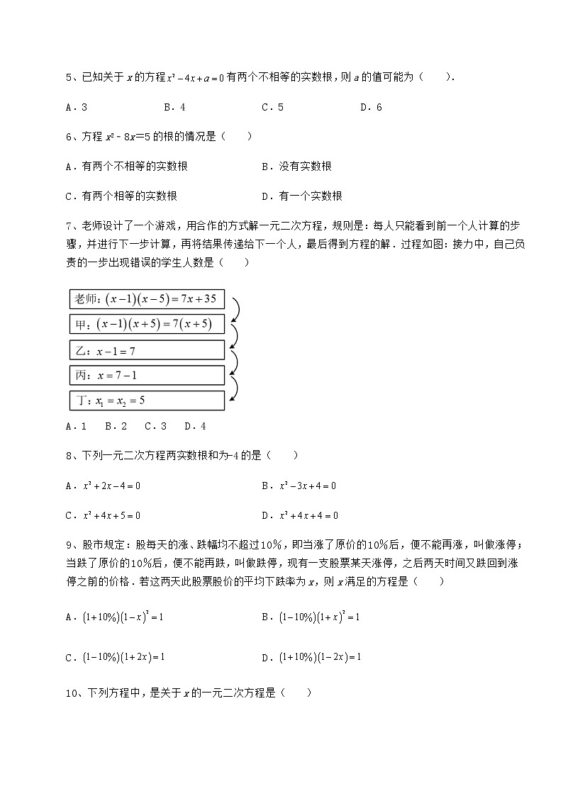 2022年最新京改版八年级数学下册第十六章一元二次方程月考试题（含答案及详细解析）第2页