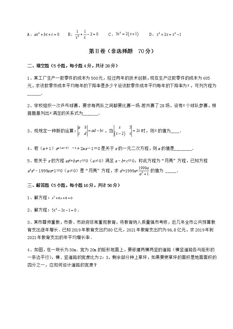 2022年最新京改版八年级数学下册第十六章一元二次方程月考试题（含答案及详细解析）第3页